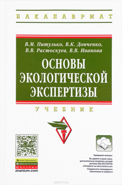 Книга Основы экологической экспертизы. Учебник на ReadRate.com книга Основы экологической экспертизы. Учебник
