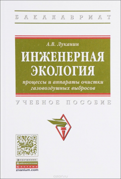 Книга Инженерная экология. Процессы и аппараты очистки газовоздушных выбросов. Учебное пособие на ReadRate.com книга Инженерная экология. Процессы и аппараты очистки газовоздушных выбросов. Учебное пособие
