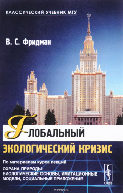 Книга Глобальный экологический кризис. По материалам курса лекций "Охрана природы. Биологические основы, имитационные модели, социальные приложения" на ReadRate.com книга Глобальный экологический кризис. По материалам курса лекций "Охрана природы. Биологические основы, имитационные модели, социальные приложения"