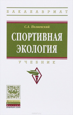 Книга Спортивная экология. Учебник на ReadRate.com книга Спортивная экология. Учебник
