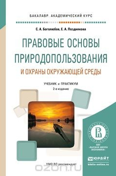 Книга Правовые основы природопользования и охраны окружающей среды. Учебник и практикум для академического бакалавриата на ReadRate.com книга Правовые основы природопользования и охраны окружающей среды. Учебник и практикум для академического бакалавриата