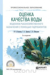 книга Оценка качества воды водоемов рыбохозяйственного назначения с помощью гидробионтов. Учебное пособие