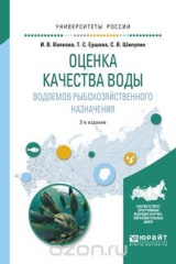 книга Оценка качества воды водоемов рыбохозяйственного назначения. Учебное пособие