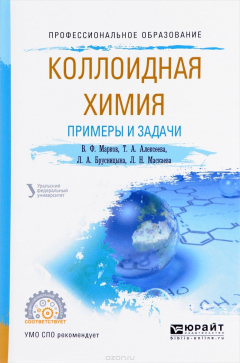 Книга Коллоидная химия. Примеры и задачи. Учебное пособие на ReadRate.com книга Коллоидная химия. Примеры и задачи. Учебное пособие