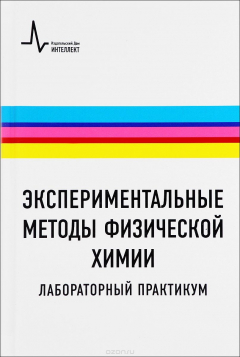 Книга Экспериментальные методы физической химии. Лабораторный практикум на ReadRate.com книга Экспериментальные методы физической химии. Лабораторный практикум