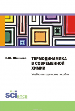 Книга Термодинамика в современной химии. Учебно-методическое пособие на ReadRate.com книга Термодинамика в современной химии. Учебно-методическое пособие