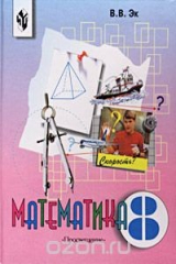 книга Математика. 8 класс
