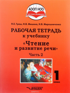 Книга Чтение и развитие речи. 1 класс. Рабочая тетрадь. Часть 2 на ReadRate.com книга Чтение и развитие речи. 1 класс. Рабочая тетрадь. Часть 2