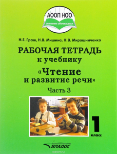 Книга Чтение и развитие речи. 1 класс. Рабочая тетрадь. Часть 3 на ReadRate.com книга Чтение и развитие речи. 1 класс. Рабочая тетрадь. Часть 3