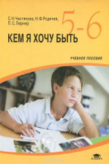 книга Кем я хочу быть. 5-6 класс. Учебное пособие