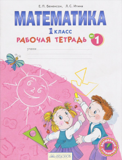 Книга Математика. 1 класс. Рабочая тетрадь. В 4 частях. Часть 4 на ReadRate.com книга Математика. 1 класс. Рабочая тетрадь. В 4 частях. Часть 4