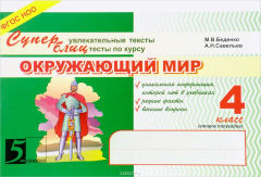Книга Окружающий мир. Суперувлекательные тексты. Блицтексты. 4 класс. 2 полугодие на ReadRate.com книга Окружающий мир. Суперувлекательные тексты. Блицтексты. 4 класс. 2 полугодие