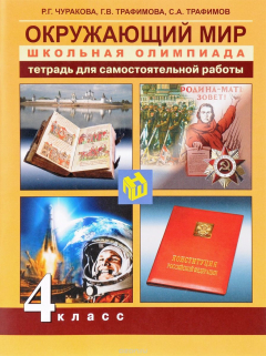 Книга Окружающий мир. 4 класс. Тетрадь для самостоятельной работы на ReadRate.com книга Окружающий мир. 4 класс. Тетрадь для самостоятельной работы