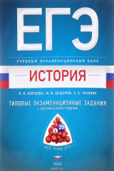 книга ЕГЭ-2017. История. Учебный экзаменационный банк. Типовые задания с картами и иллюстрациями