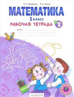 Книга Математика. 1 класс. Рабочая тетрадь. В 4 частях. Часть 2 на ReadRate.com книга Математика. 1 класс. Рабочая тетрадь. В 4 частях. Часть 2