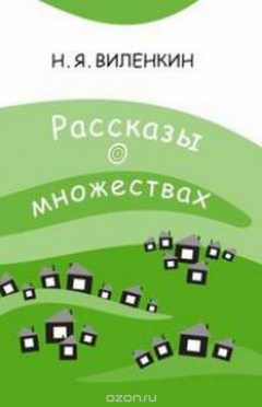 Книга Рассказы о множествах. Классическая научно-популярная брошюра на ReadRate.com книга Рассказы о множествах. Классическая научно-популярная брошюра
