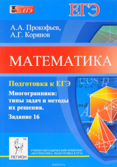 Книга Математика. Подготовка к ЕГЭ. Задание 16. Многогранники. Типы задач и методы их решения на ReadRate.com книга Математика. Подготовка к ЕГЭ. Задание 16. Многогранники. Типы задач и методы их решения