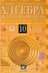 книга Алгебра и начала анализа: В 2 ч.: Ч. 2: Задачник для 10 класса общеобразовательных учреждений