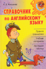 книга Английский язык. Справочник