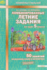 книга Русский. Математика. 5 класс. Комбинированные летние задания