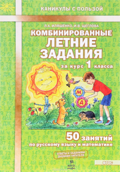 Книга Комбинированные летние задания за курс 1 класса. 50 занятий по русскому языку и математике на ReadRate.com книга Комбинированные летние задания за курс 1 класса. 50 занятий по русскому языку и математике