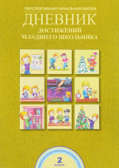 Книга Дневник достижений младшего школьника. 2 класс на ReadRate.com книга Дневник достижений младшего школьника. 2 класс