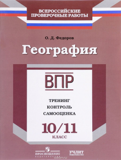 Книга География. 10-11 класс. ВПР. Тренинг. Контроль. Самооценка. Рабочая тетрадь на ReadRate.com книга География. 10-11 класс. ВПР. Тренинг. Контроль. Самооценка. Рабочая тетрадь