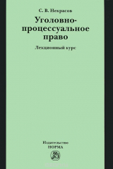 книга Уголовно-процессуальное право. Лекционный курс