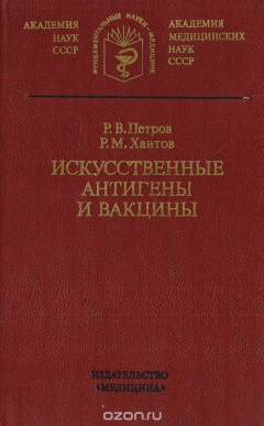 Книга Искусственные антигены и вакцины на ReadRate.com книга Искусственные антигены и вакцины