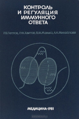 книга Контроль и регуляция иммунного ответа