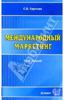 Книга Международый маркетинг: Учебное пособие для ВУЗов на ReadRate.com книга Международый маркетинг: Учебное пособие для ВУЗов
