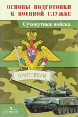 Книга Основы подготовки к военной службе. Сухопутные войска. Практикум на ReadRate.com книга Основы подготовки к военной службе. Сухопутные войска. Практикум