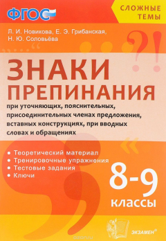 Книга Знаки препинания при уточняющих, пояснительных, присоединительных членах предложения, вставных конмтрукциях, при вводных словах и обращениях. 8-9 классы. Учебное пособие на ReadRate.com книга Знаки препинания при уточняющих, пояснительных, присоединительных членах предложения, вставных конмтрукциях, при вводных словах и обращениях. 8-9 классы. Учебное пособие