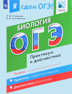Книга Я сдам ОГЭ! Биология. Модульный курс. Практикум и диагностика на ReadRate.com книга Я сдам ОГЭ! Биология. Модульный курс. Практикум и диагностика