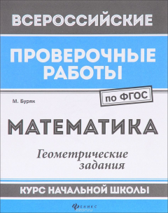 Книга Математика. Геометрические задания. Курс начальной школы на ReadRate.com книга Математика. Геометрические задания. Курс начальной школы