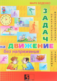 Книга Задачи на движение без напряжения. 2-3 класс. Рабочая тетрадь на ReadRate.com книга Задачи на движение без напряжения. 2-3 класс. Рабочая тетрадь
