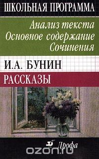 Книга И. А. Бунин. Рассказы. Анализ текста. Основное содержание. Сочинения на ReadRate.com книга И. А. Бунин. Рассказы. Анализ текста. Основное содержание. Сочинения
