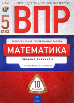 Книга Математика. 5 класс. Типовые варианты. 10 вариантов на ReadRate.com книга Математика. 5 класс. Типовые варианты. 10 вариантов