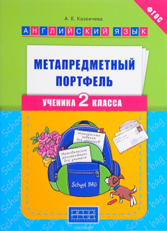 Книга Английский язык. 2 класс. Метапредметный портфель. Учебное пособие на ReadRate.com книга Английский язык. 2 класс. Метапредметный портфель. Учебное пособие