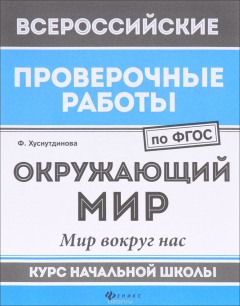 Книга Окружающий мир. Мир вокруг нас. Курс начальной школы на ReadRate.com книга Окружающий мир. Мир вокруг нас. Курс начальной школы