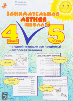 Книга Занимательная летняя школа. 4-5 класс на ReadRate.com книга Занимательная летняя школа. 4-5 класс