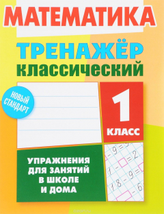 Книга Математика. 1 класс. Тренажер классический на ReadRate.com книга Математика. 1 класс. Тренажер классический