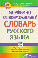книга Русский язык. 5-11 классы. Морфемно-словообразовательный словарь