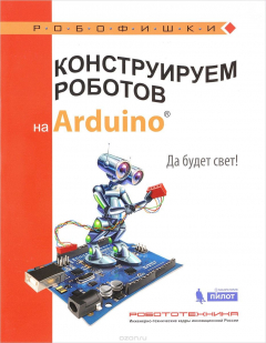 Книга Конструируем роботов на Arduino. Да будет свет! на ReadRate.com книга Конструируем роботов на Arduino. Да будет свет!