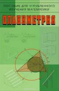 Книга Планиметрия. Пособие для углубленного изучения математики на ReadRate.com книга Планиметрия. Пособие для углубленного изучения математики