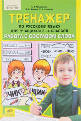 книга Русский язык. 2-4 класс. Тренажер. Работа с составом слова