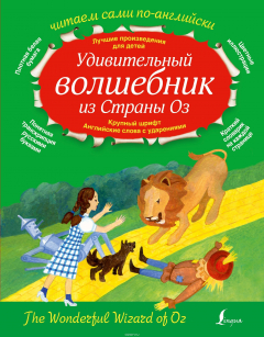 Книга Удивительный волшебник из страны ОЗ на ReadRate.com книга Удивительный волшебник из страны ОЗ