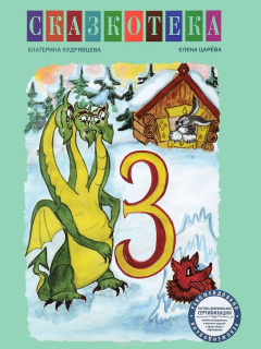 книга "З". Заюшкина избушка. Змей Горыныч. Рабочая тетрадь