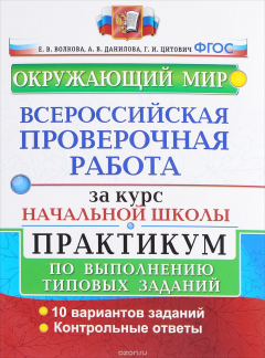 Книга Окружающий мир. Всероссийская проверочная работа за курс начальной школы. Практикум по выполнению типовых заданий на ReadRate.com книга Окружающий мир. Всероссийская проверочная работа за курс начальной школы. Практикум по выполнению типовых заданий