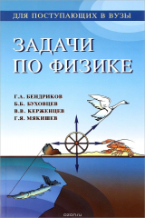 книга Задачи по физике. Для поступающих в вузы. Учебное пособие
